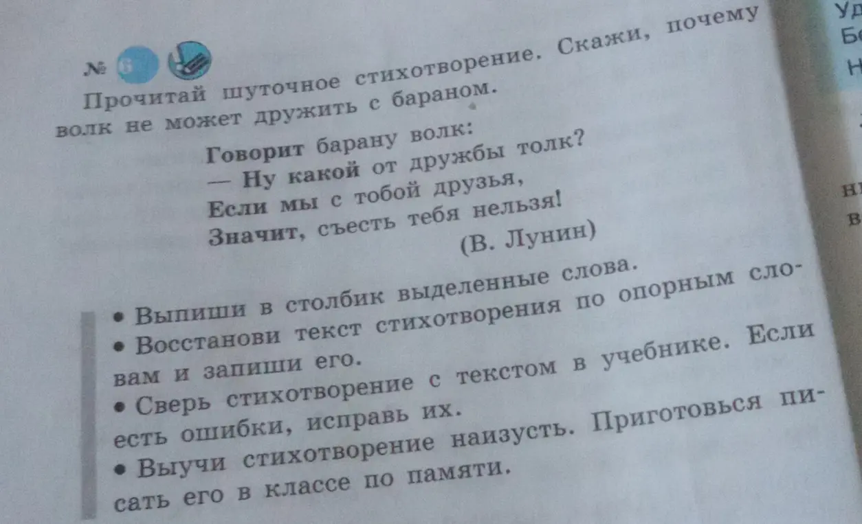 Прочитай шуточное стихотворение и скажи, почему волк не может дружить с бараном. Выпиши в столбик выделенные слова.
