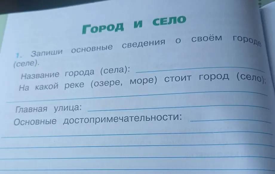 Можешь ли ты записать основные сведения о своём городе?