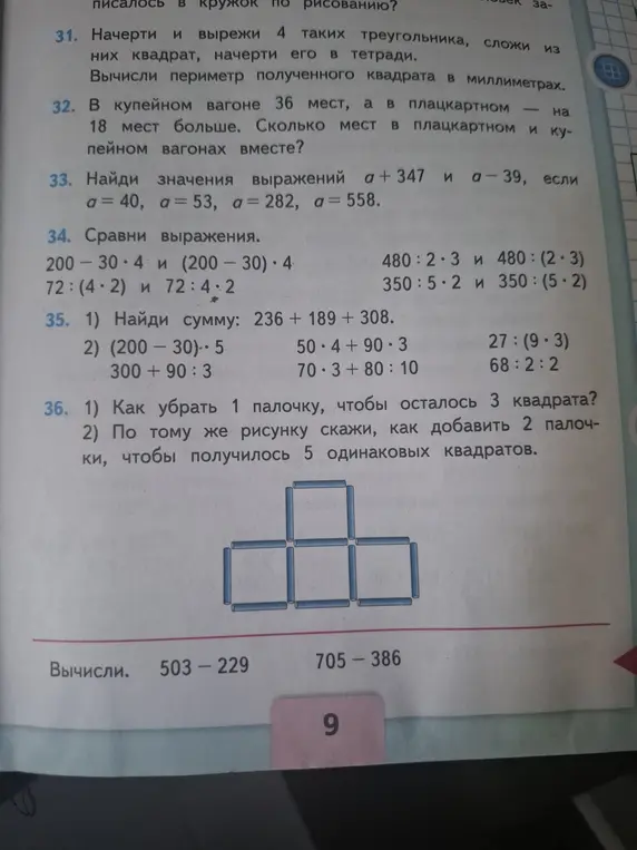 Ты просишь решить несколько заданий: вычислить периметр, посчитать места в вагонах, найти значения выражений, сравнить выражения, решить примеры, решить головоломку с палочками.