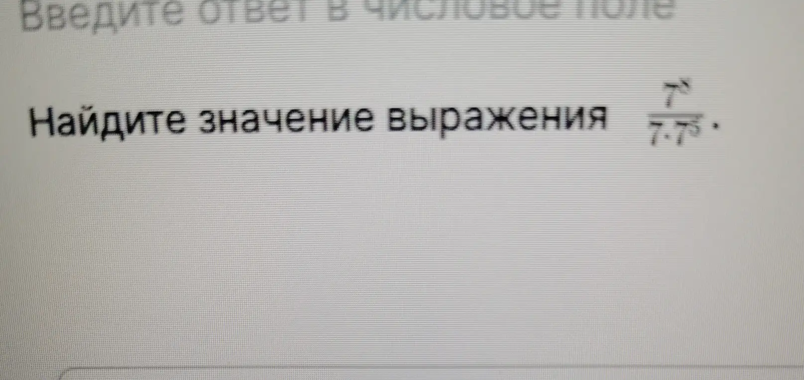 Ты просишь найти значение выражения 7³/(7*7⁵)