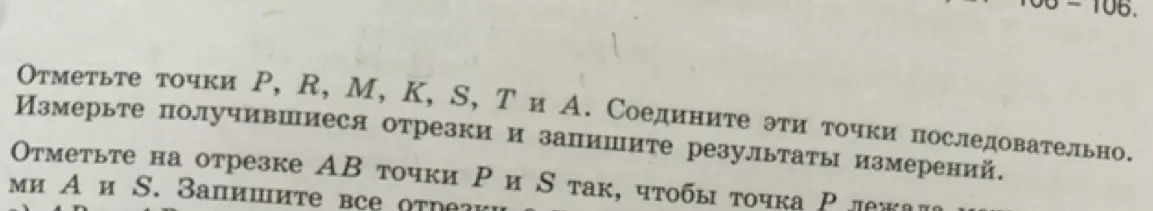 Объясни, как отметить точки P, R, M, K, S, T и А, соединить их последовательно и измерить получившиеся отрезки.