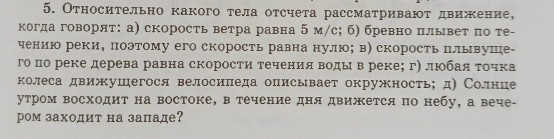 Определи, относительно какого тела отсчета рассматривают движение, когда говорят: скорость ветра равна 5 м/с