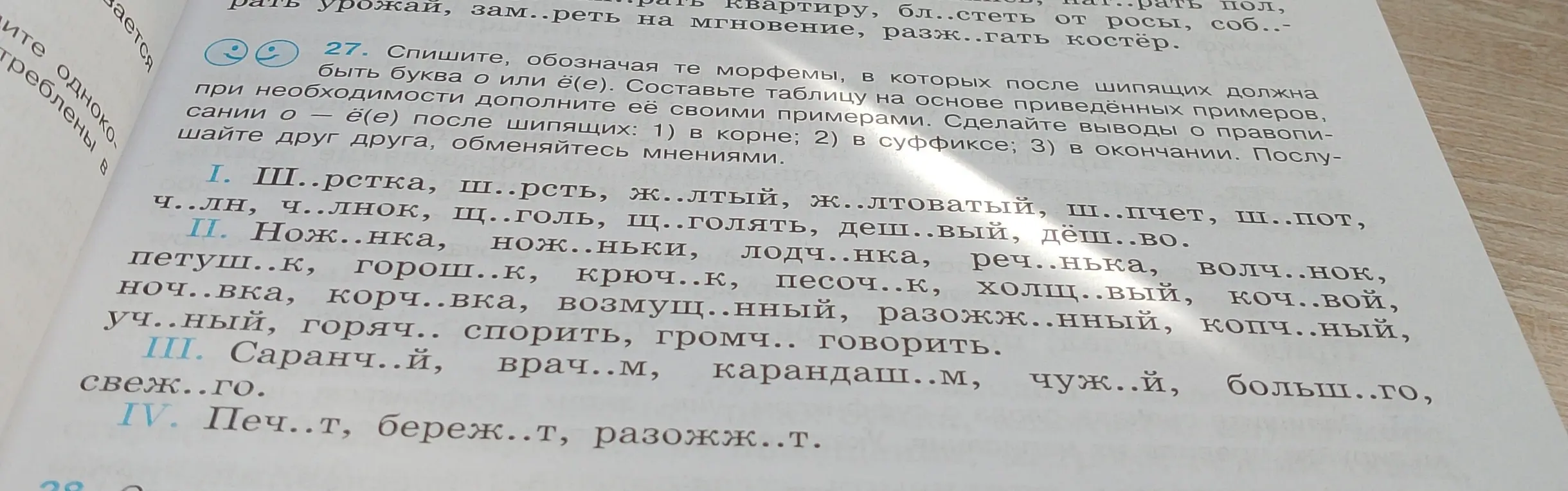 Выполни задание: спиши слова, обозначая морфемы, в которых после шипящих должна быть буква о или ё(е) (задание 27, пункт I)