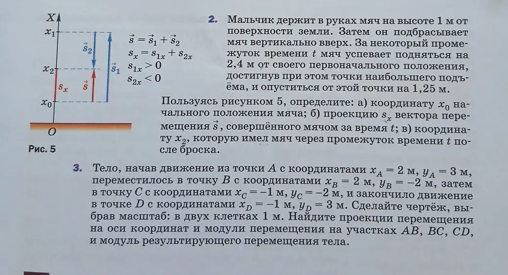 Помоги решить задачи 2 и 3 по физике: определи координату начального положения мяча, проекцию вектора перемещения, координату мяча через промежуток времени t после броска; найди проекции перемещения на оси координат и модули перемещения на участках АВ, BC, CD, и модуль результирующего перемещения тела.