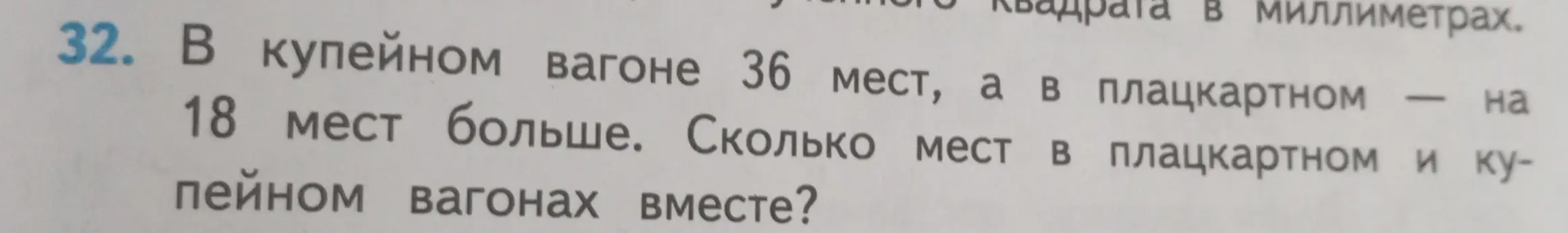 Ты просишь решить задачу: В купейном вагоне 36 мест, а в плацкартном на 18 мест больше. Сколько мест в плацкартном и купейном вагонах вместе?