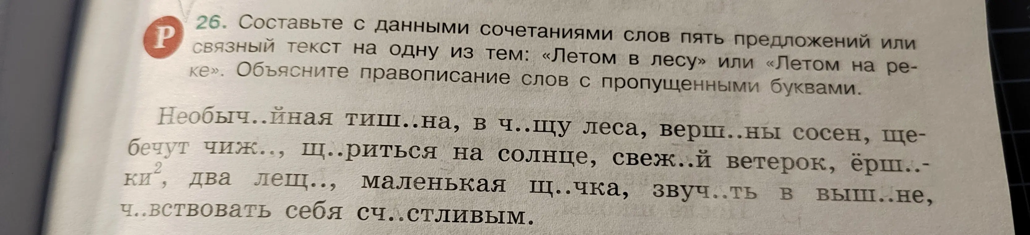 Составь с данными сочетаниями слов пять предложений или связный текст на одну из тем: «Летом в лесу» или «Летом на реке».