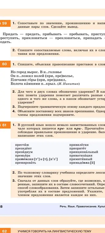 Объясни, как сопоставить по значению данные пары слов, а также объясни правописание приставок в словах и постановку знаков препинания.