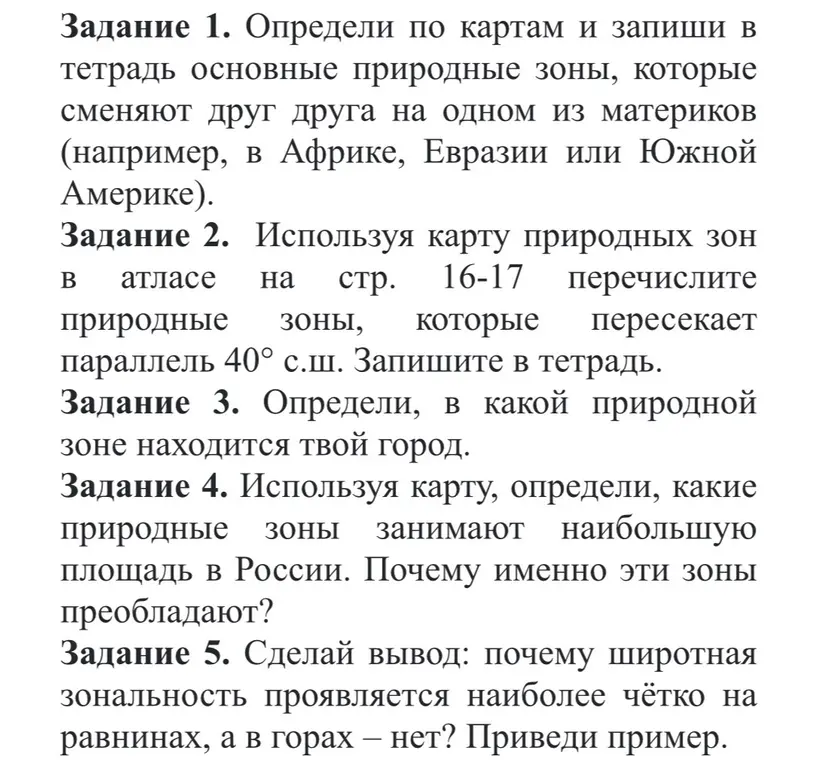 Определи по картам основные природные зоны, которые сменяют друг друга на одном из материков