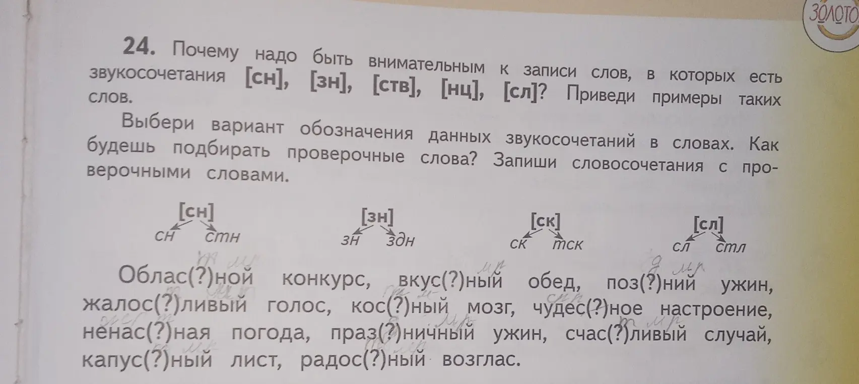 Объясни, почему надо быть внимательным к записи слов, в которых есть звукосочетания [сн], [зн], [ств], [нц], [сл], и приведи примеры таких слов.