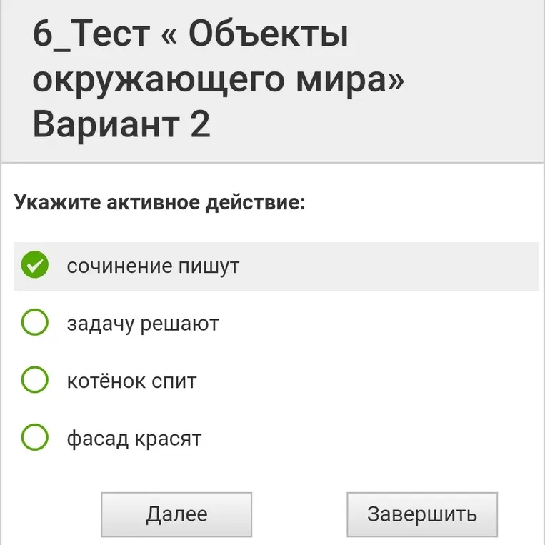 Укажи активное действие.