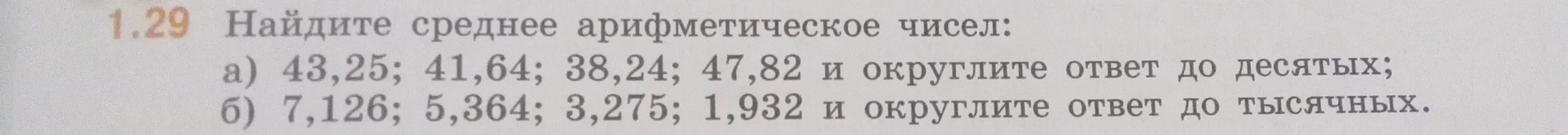 Можешь ли ты найти среднее арифметическое чисел: a) 43,25; 41,64; 38,24; 47,82 и округлить ответ до десятых?