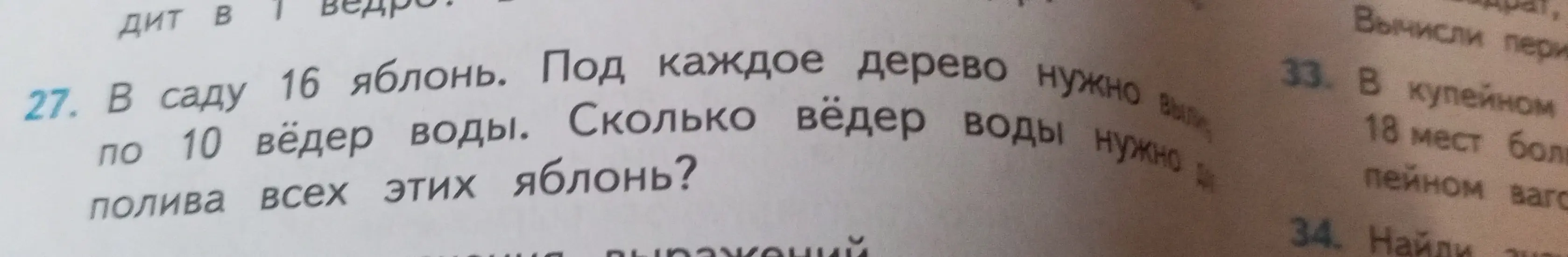 Ты просишь решить задачу: В саду 16 яблонь. Под каждое дерево нужно по 10 вёдер воды. Сколько вёдер воды нужно для полива всех этих яблонь?
