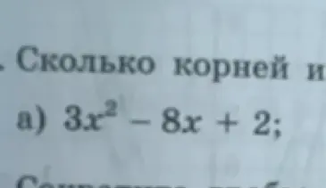 Ты просишь определить, сколько корней имеет квадратный трехчлен 3x² - 8x + 2