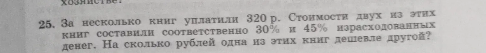 Ты просишь меня решить задачу: 'За несколько книг уплатили 320 р. Стоимости двух из этих книг составили соответственно 30% и 45% израсходованных денег. На сколько рублей одна из этих книг дешевле другой?'