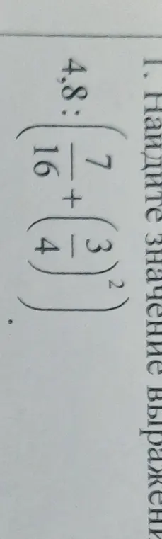 Помоги мне найти значение выражения 4.8 : (7/16 + (3/4)²)