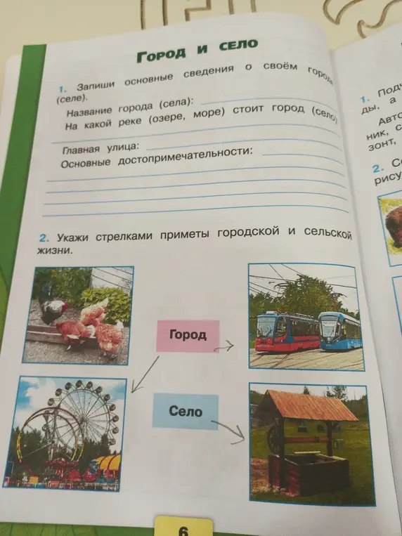 Укажи стрелками приметы городской и сельской жизни