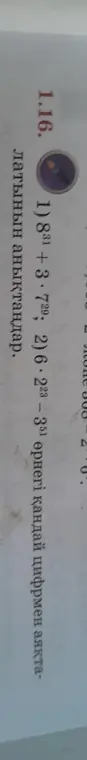 Ты просишь определить, какой цифрой заканчивается выражение 1) 8³¹ + 3 * 7²⁹