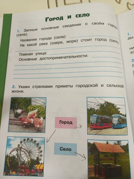 Как указать стрелками приметы городской и сельской жизни?