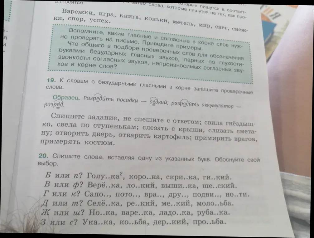 Выполни упражнение: к словам с безударными гласными в корне запиши проверочные слова и вставь одну из указанных букв.