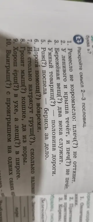 Определи, в каких словах в пословицах нужно вставить мягкий знак (ь).