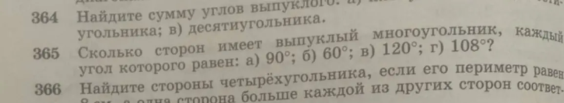 Помоги решить задачи по геометрии: 364 найди сумму углов выпуклого десятиугольника; 365 определи количество сторон выпуклого многоугольника, каждый угол которого равен 90°
