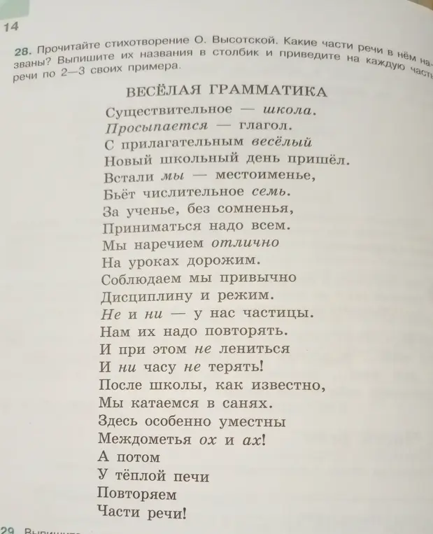 Прочитай стихотворение О. Высотской. Какие части речи в нём названы?