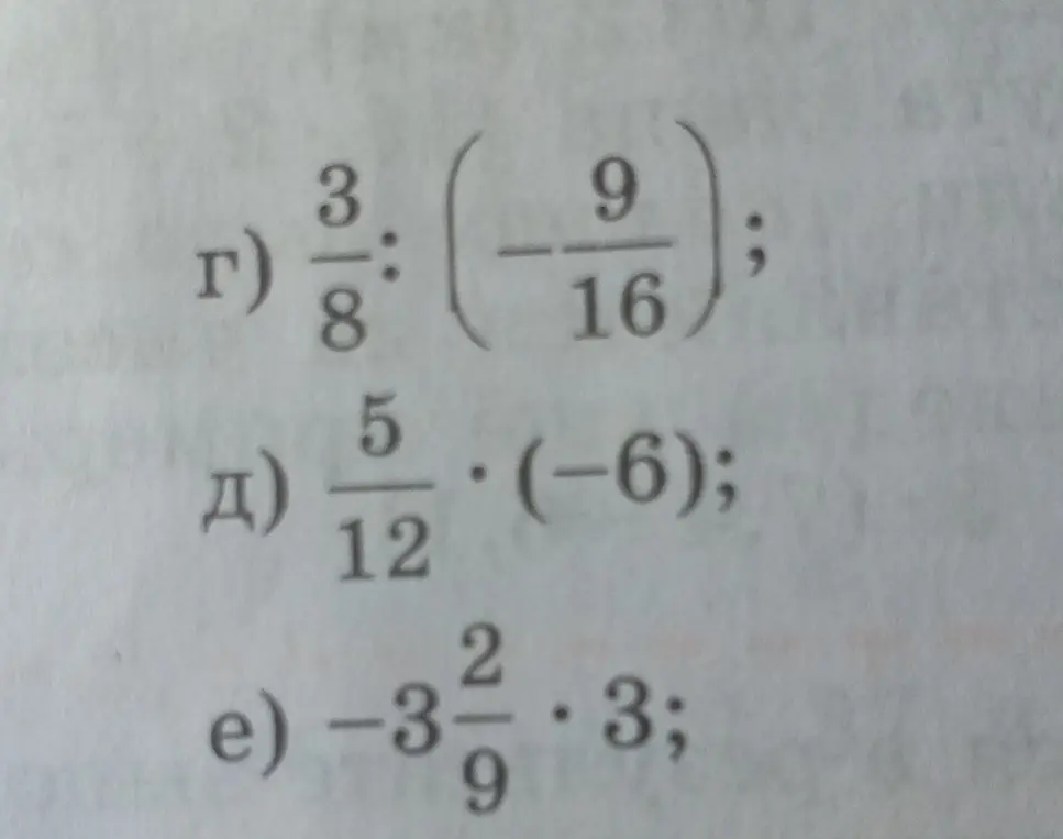 Ты просишь меня решить примеры: г) 3/8 : (-9/16); д) 5/12*(-6); e) -3 2/9 * 3