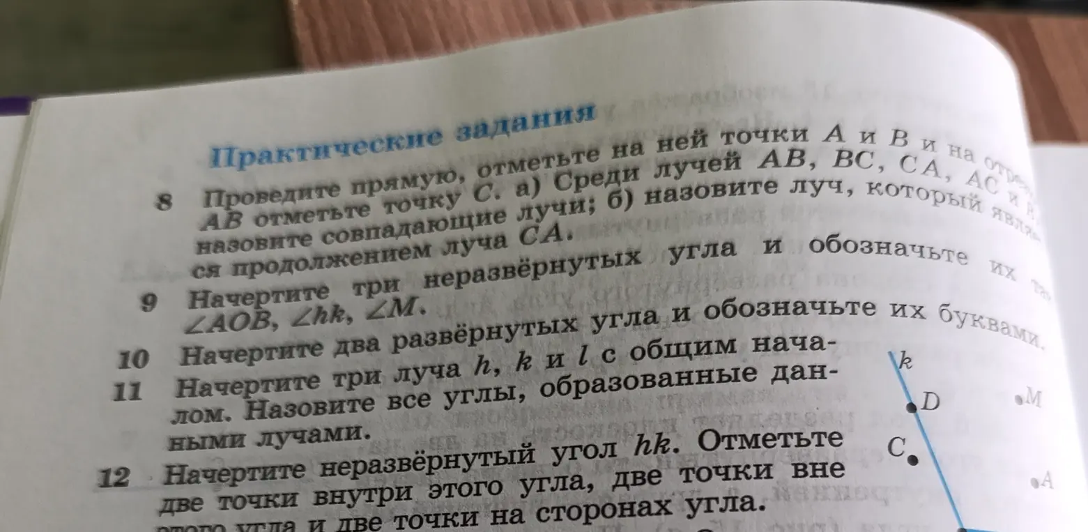 Помоги решить задания по геометрии: проведи прямую, отметь точки A и B, укажи совпадающие лучи AB, BC, CA, AC и BA; начерти три неразвернутых угла ∠AOB, ∠hk, ∠M и т.д.