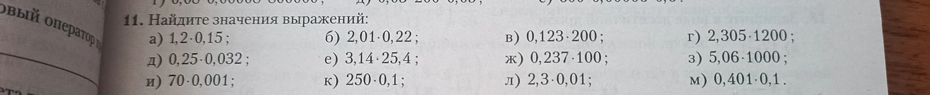 Вычисли значения выражений: 1,2 * 0,15