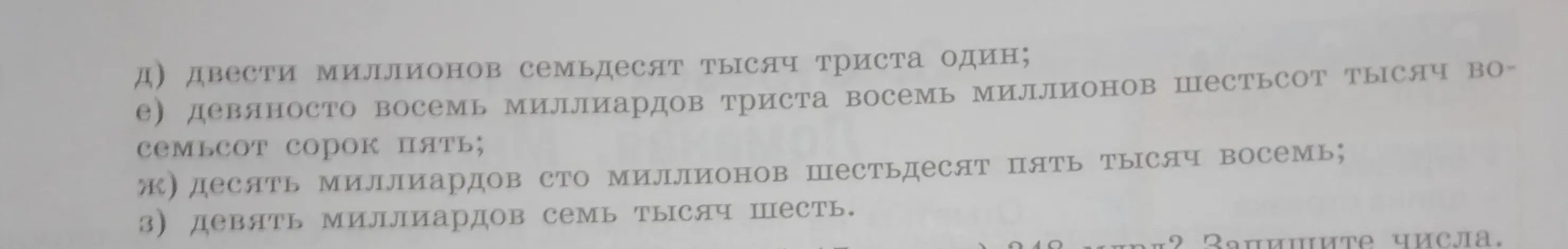 Запиши числа: двести миллионов семьдесят тысяч триста один