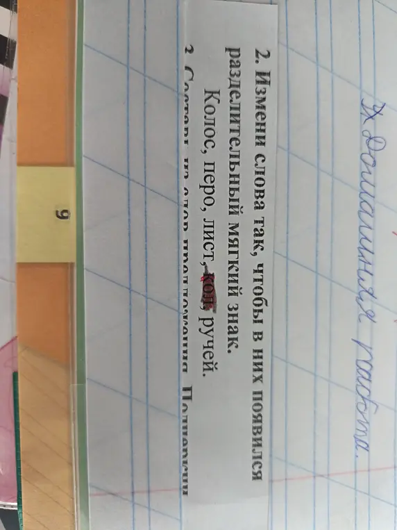 Измени слова 'Колос, перо, лист, кол, ручей' так, чтобы в них появился разделительный мягкий знак.