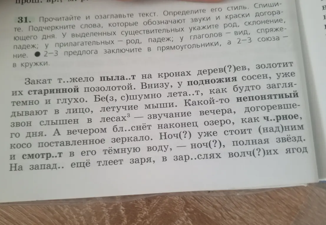 Прочитай и озаглавь текст. Определи его стиль. Спиши-те. Подчеркни слова, которые обозначают звуки и краски догорающего дня.