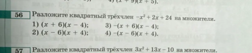 Помоги разложить квадратный трёхчлен −x² + 2x + 24 на множители и выбрать вариант ответа. Помоги разложить квадратный трёхчлен 3x² + 13х – 10 на множители.