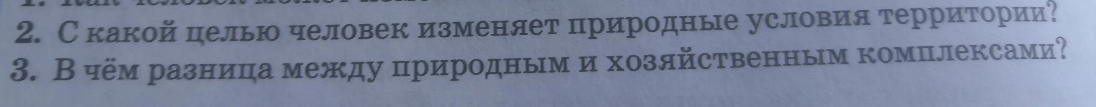 С какой целью человек изменяет природные условия территории?