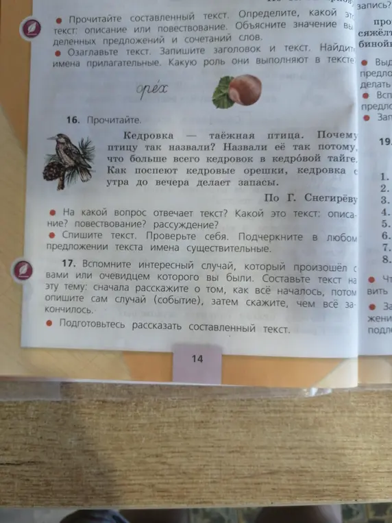 Выполни задание 16: определи, на какой вопрос отвечает текст и подчеркни имена существительные