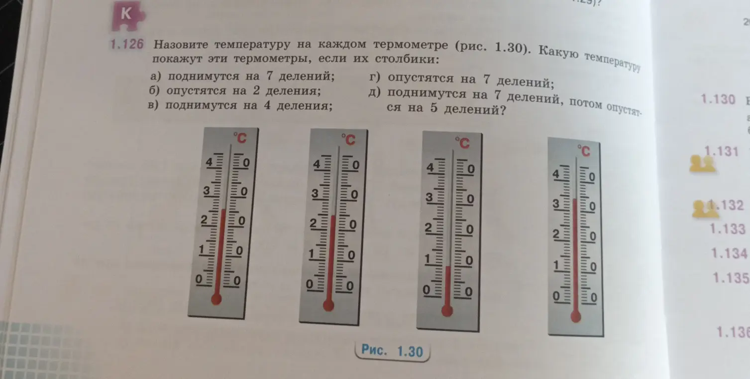 Назови температуру на каждом термометре (рис. 1.30), если столбик поднимется на 7 делений