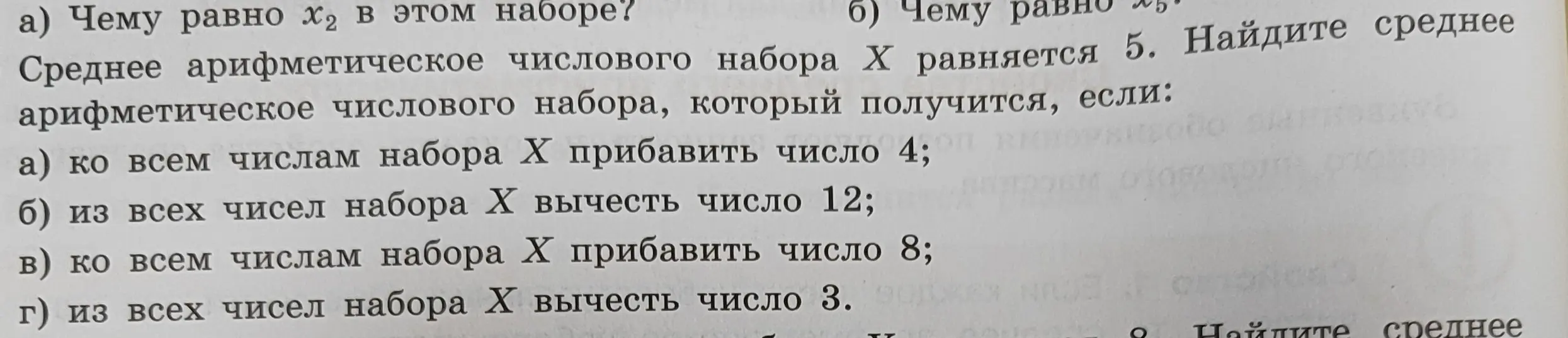 Что такое x2 в этом наборе и чему равно среднее арифметическое числового набора, который получится, если ко всем числам набора X прибавить число 4?