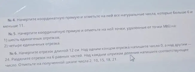 Объясни, как начертить координатную прямую и отметить на ней все натуральные числа, которые больше 6 и меньше 11, отметить точки, удаленные от точки М(6) на шесть и четыре единичных отрезка, и как разделить отрезок длиной 12 см на 6 равных частей и отметить числа 2, 10, 15, 18, 21.