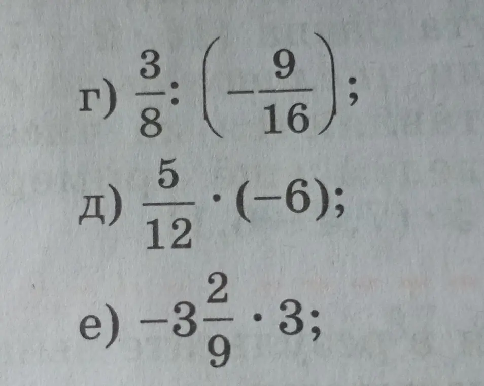 Ты просишь меня решить примеры: г) 3/8 : (-9/16); д) 5/12 * (-6); е) -3 2/9 * 3
