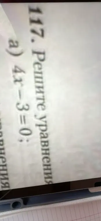Помоги решить уравнение 4x - 3 = 0
