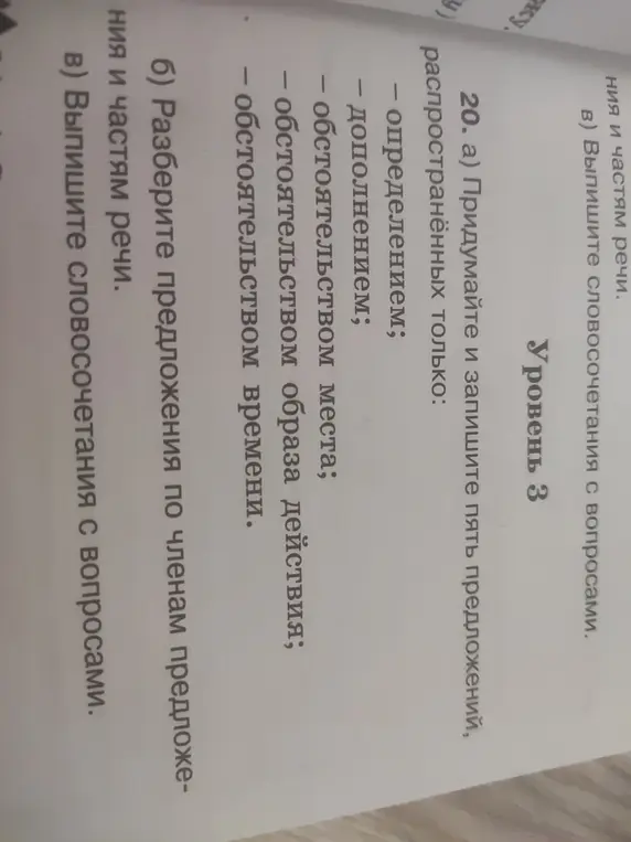 Можешь придумать и записать пять предложений, распространенных только определением, дополнением, обстоятельством места, обстоятельством образа действия и обстоятельством времени?