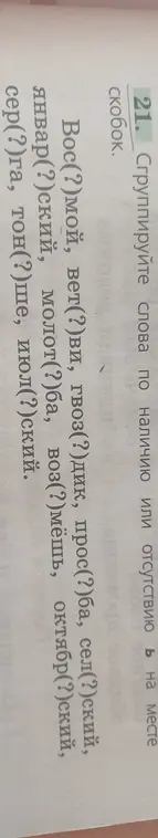 Ты просишь сгруппировать слова по наличию или отсутствию мягкого знака в месте скобок.
