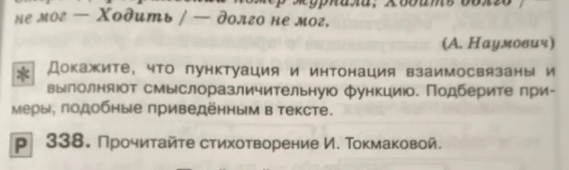 Объясни, как пунктуация и интонация взаимосвязаны и выполняют смыслоразличительную функцию.