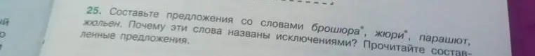Составь предложения со словами брошюра, жюри, парашют, жюльен и объясни, почему эти слова названы исключениями