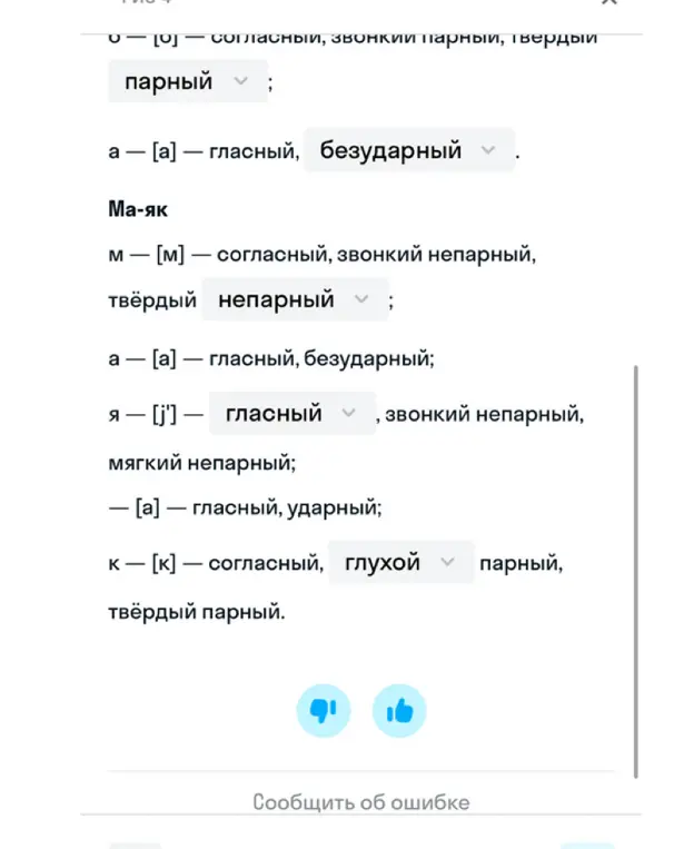 Выполни фонетический разбор слова "Маяк"