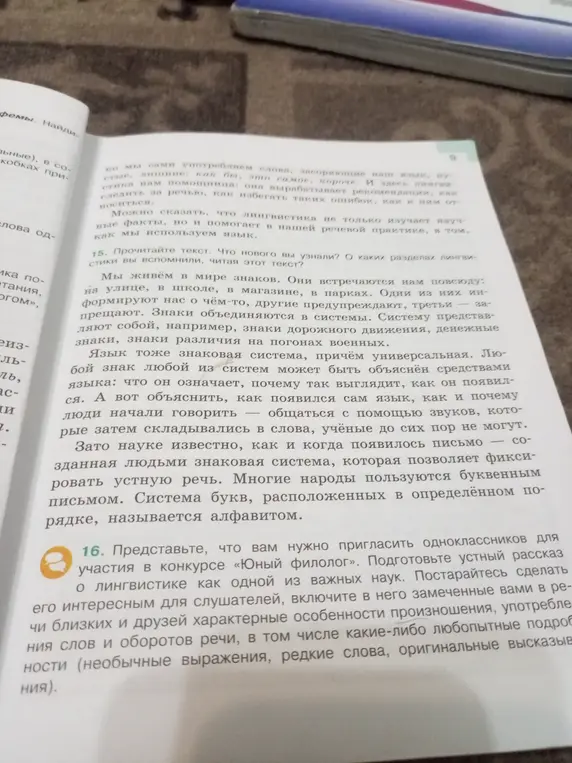 Представь, что тебе нужно пригласить одноклассников для участия в конкурсе «Юный филолог» и подготовить устный рассказ о лингвистике как одной из важных наук.