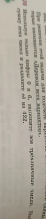 Помоги мне, пожалуйста, составить трёхзначные числа, используя только цифры 0 и 6, найти сумму этих чисел и разделить её на 422.