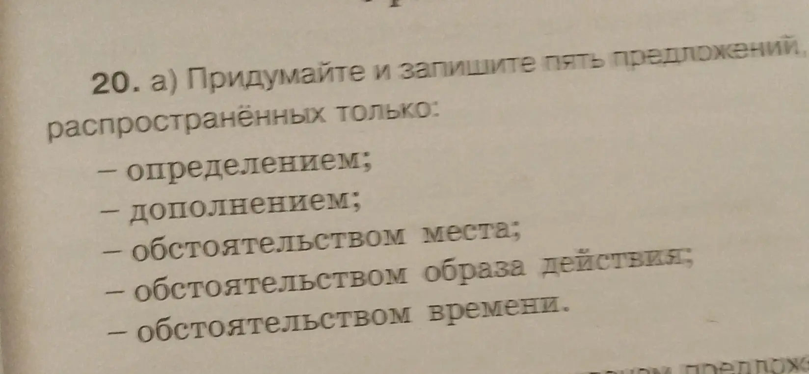 Придумай и запиши пять предложений, распространённых только определением.