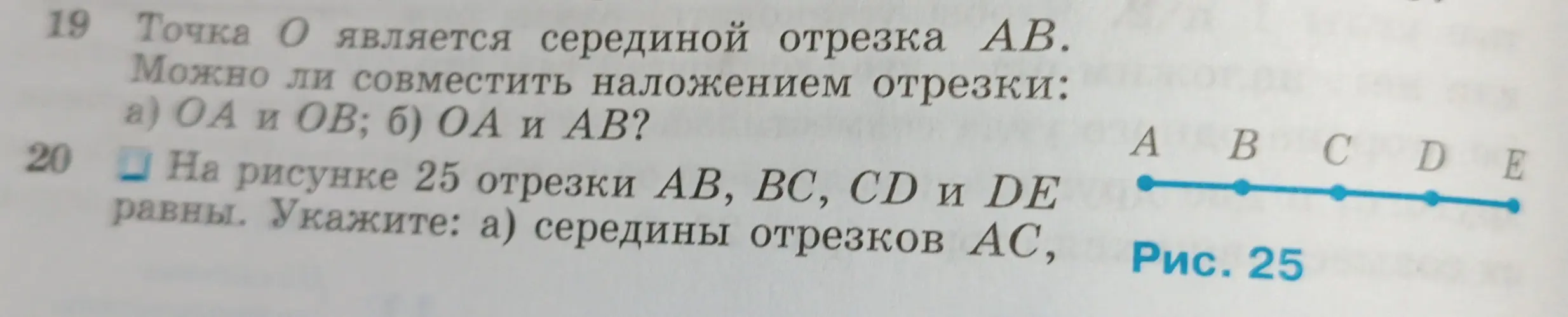 Могу ли я совместить наложением отрезки ОА и ОВ; ОА и АВ? Укажи середину отрезка АС