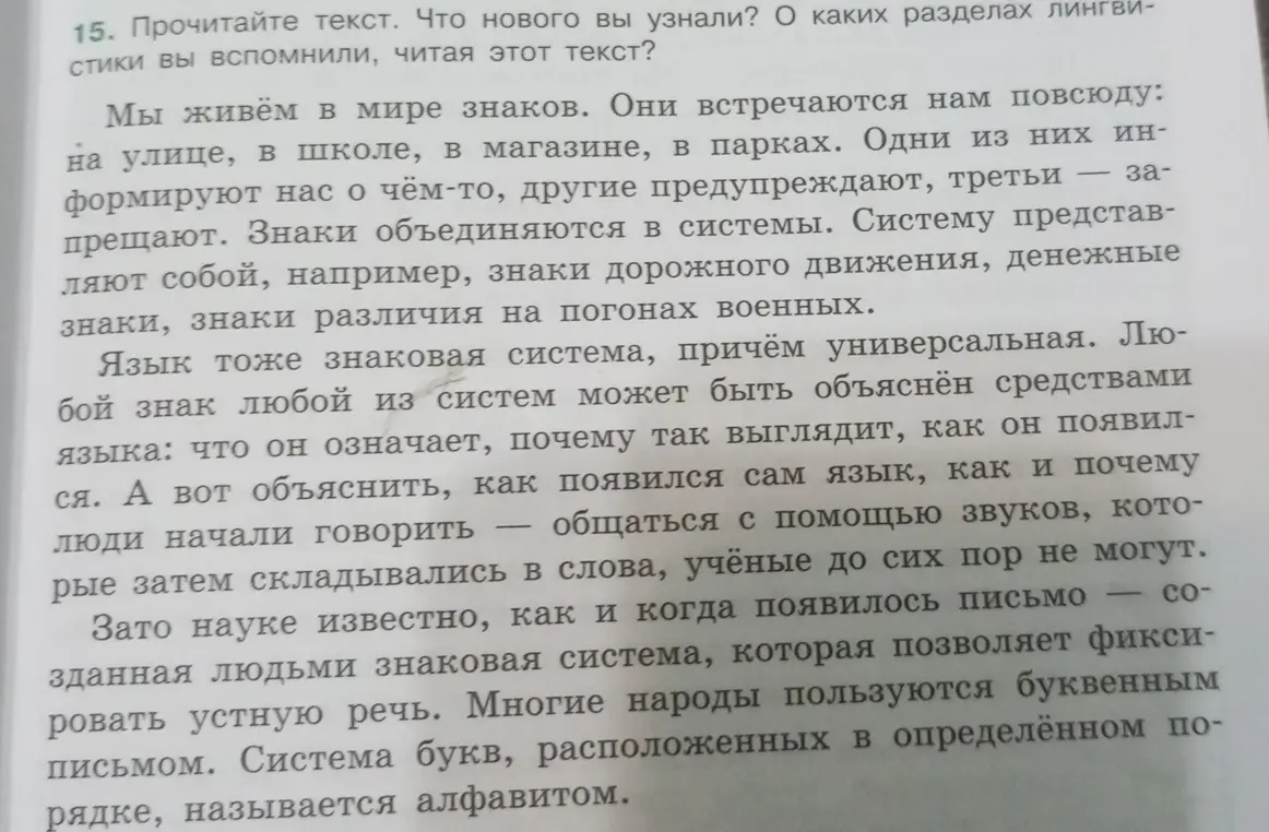 Что нового ты узнал из текста и о каких разделах лингвистики вспомнил, читая этот текст?
